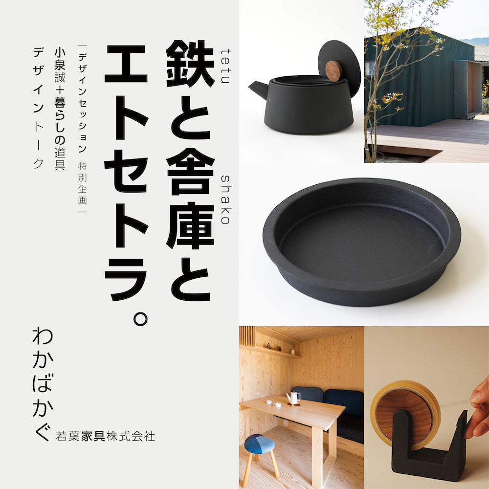 小泉誠＋暮らしの道具デザイントーク 『鉄と舎庫とエトセトラ