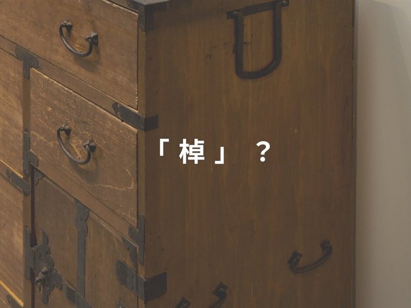 箪笥(たんす)という生活家具の原点
