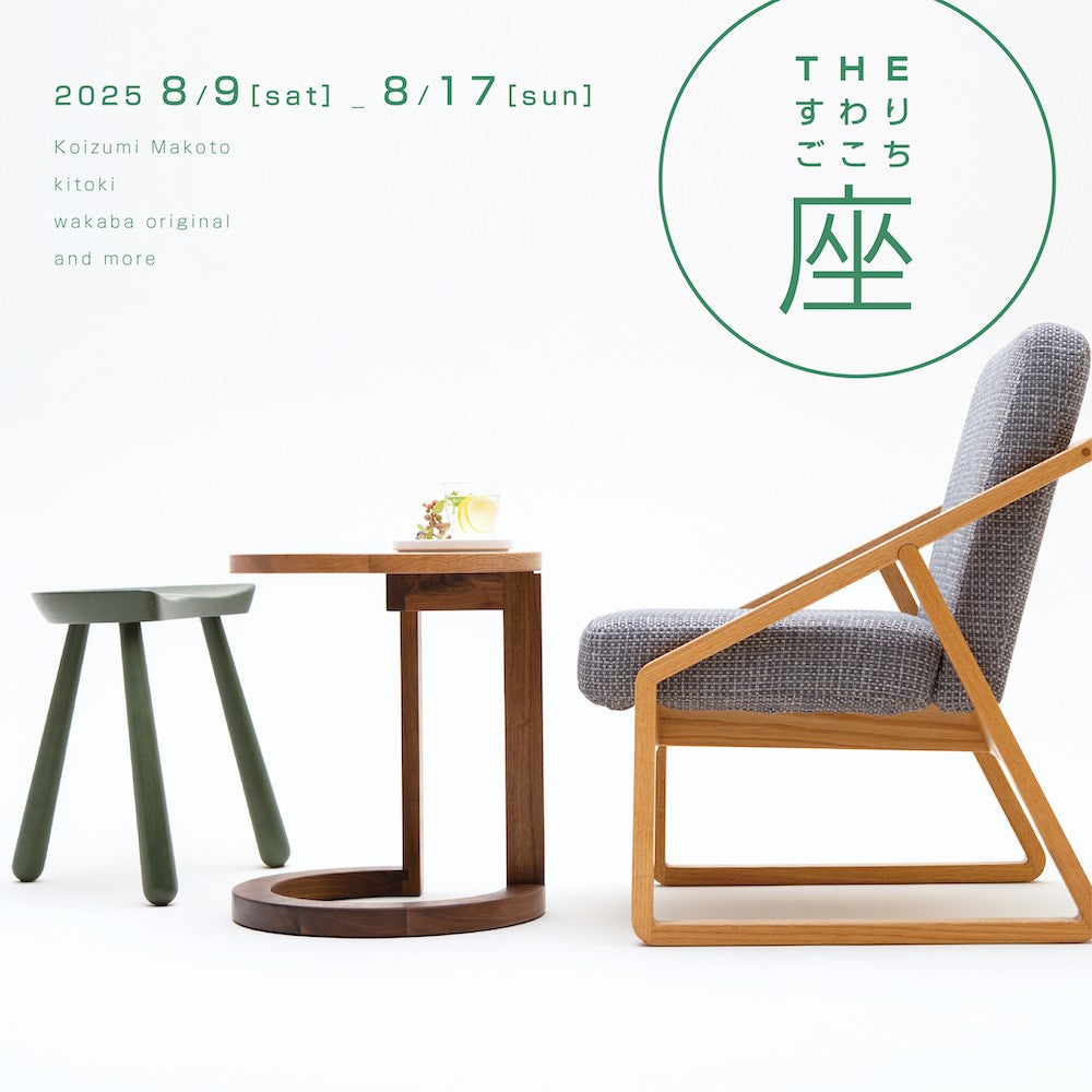 椅子の体験フェア『THE すわり ごこち 座』