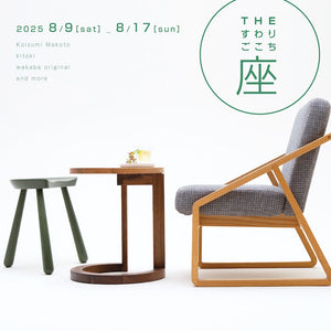 椅子の体験フェア『THE すわり ごこち 座』